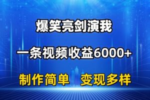 抖音热门爆笑亮剑演我，一条视频收益6000+