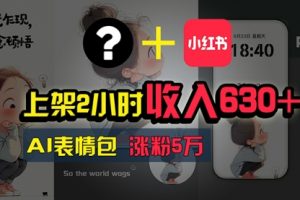 上架2小时收入630+，只要有手就能做的AI搞钱项目