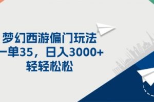 梦幻西游偏门玩法，一单35，日入3000+轻轻松松