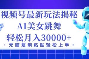 视频号最新暴利玩法揭秘，小白也能轻松月入30000+