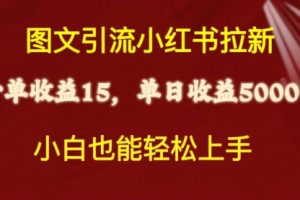 图文引流小红书拉新一单15元，单日暴力收益5000+，小白也能轻松上手