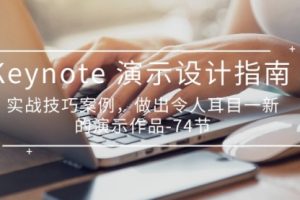 Keynote 演示-设计指南，实战技巧案例，做出令人耳目一新的演示作品-74节