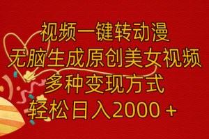 视频一键转动漫，无脑生成原创美女视频，多种变现方式