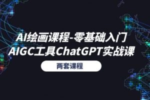 AI绘画课程-零基础入门+AIGC工具ChatGPT实战课