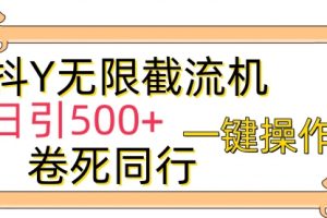 抖Y截流机，日引500+