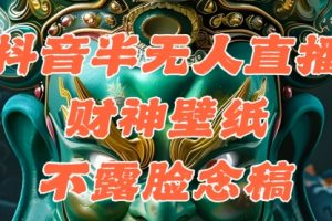 抖音半无人直播公会素材撸音浪，生肖财神AI图直播不露脸读稿，单日1000+