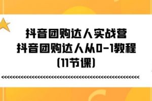 抖音团购达人实战营，抖音团购达人从0-1教程