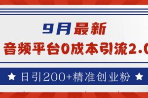 9月最新：音频平台0成本引流，日引流200+精准创业粉