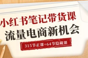 小红书-笔记带货课流量 电商新机会