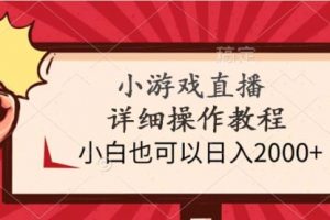 小游戏直播详细操作教程，小白也可以日入2000+