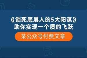 《锁死底层人的5大阳谋》助你实现一个质的飞跃