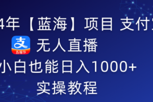 5月支付宝无人直播项目，睡后被动收入轻松突破1000元