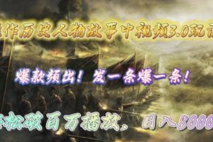 操作历史人物故事中视频3.0玩法，发一条爆一条！