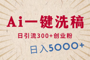 利用AI洗稿，发豪车视频，日引流300+创业粉，单日变现5000+