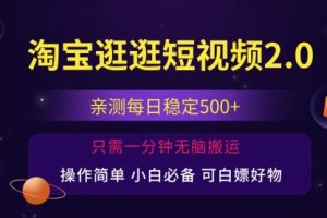 淘宝逛逛短视频，日入500+，一人可三号