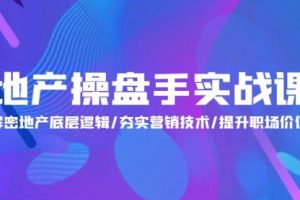 地产 操盘手实战课：解密地产底层逻辑/夯实营销技术/提升职场价值