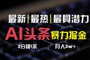 AI头条3天必起号，简单无需经验 3分钟1条