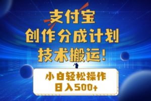 支付宝创作分成（技术搬运）小白轻松操作日入500+