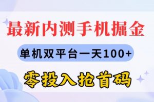 最新内测手机掘金，单机双平台一天100+