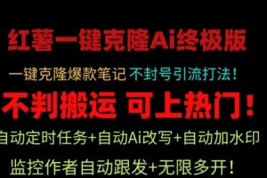 小红薯一键克隆Ai终极版！独家自热流爆款引流，可矩阵不封号玩法！
