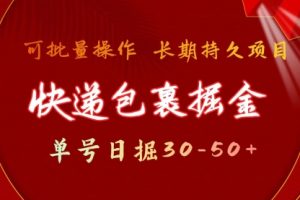 快递包裹掘金 单号日掘30-50+ 可批量放大 长久持久项目