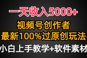 一天收入5000+，视频号创作者，最新100%原创玩法