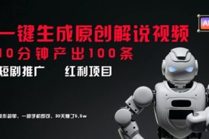 短剧推广新思路，AI一键生成原创解说视频，10分钟产出100条