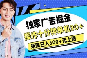 广告掘金，操作十分钟单机30+，矩阵日入500+无上限