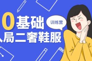 0基础入局-二奢 鞋服训练营，十二年 奢侈品 创业导师分享