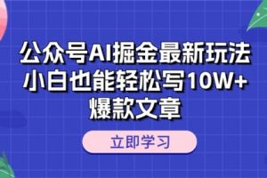公众号AI掘金最新玩法，小白也能轻松写10W+爆款文章