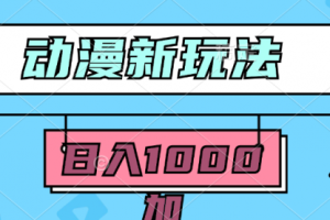2024动漫新玩法，条条爆款5分钟一无脑搬运轻松日入1000加条100%过原创