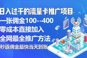 秒返佣金日入过千的流量卡代理项目，平均推出去一张流量卡佣金150