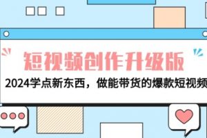 电商人必看-短视频创作升级版：2024学点新东西，做能带货的爆款短视频