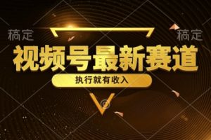 视频号最新类目，五分钟一条原创情感小故事