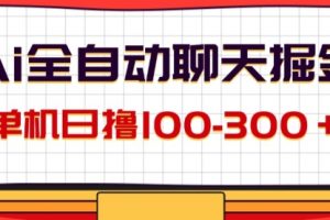 AI全自动聊天掘金，单机日撸100-300＋