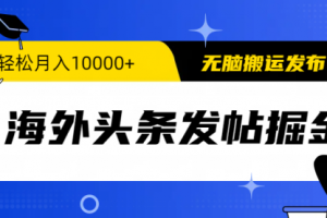 海外头条发帖掘金，轻松月入10000+，无脑搬运发布