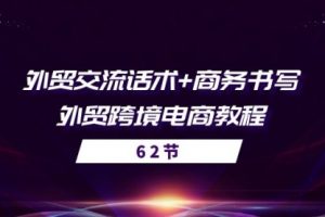 外贸 交流话术+ 商务书写-外贸跨境电商教程（56节课）