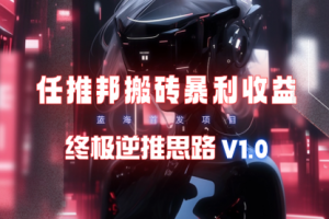 任推邦搬砖暴利吃收益_终极逆推思路V1.0