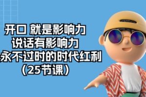 开口就是影响力，说话有影响力，是永不过时的时代红利（25节课）