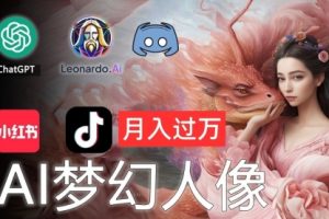 AI摄影梦幻人像：零基础也能月入过万的秘密