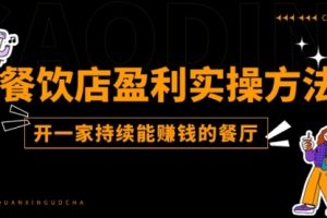 餐饮店盈利实操方法：教你怎样开一家持续能赚钱的餐厅