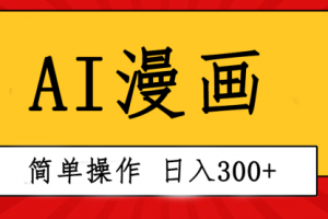 创意无限！AI一键生成漫画视频，每天轻松收入300+
