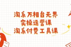淘系-万相台无界实操运营课：淘系 付费工具课
