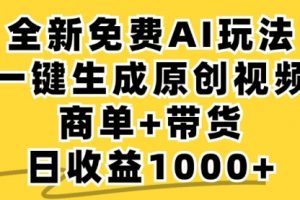 免费无限制，AI一键生成小红书原创视频，商单+带货