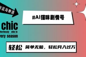 AI猫咪剧情号，新蓝海赛道，30天涨粉100W