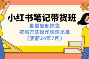 小红书笔记-带货班：批量复制铺货，按照方法操作快速出单
