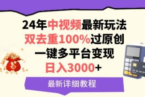 中视频24年最新玩法，双去重100%过原创，日入3000+
