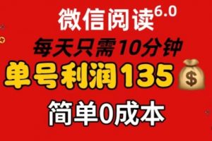 微信阅读6.0，每日10分钟，单号利润135
