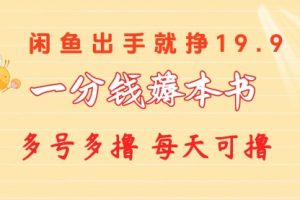 一分钱薅本书 闲鱼出售9.9-19.9不等 多号多撸 新手小白轻松上手