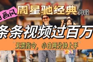 油画风格制作周星驰经典片段，短视频条条破百万播放